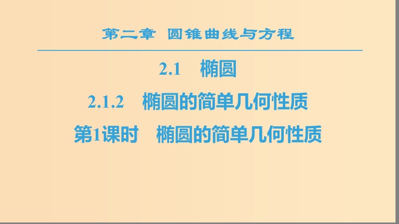 2018年秋高中數(shù)學 第二章 圓錐曲線與方程 2.1 橢圓 2.1.2 第1課時 橢圓的簡單幾何性質(zhì)課件 新人教A版選修1 -1.ppt_第1頁