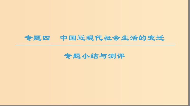 2018秋高中历史 专题4 中国近现代社会生活的变迁专题小结与测评课件 人民版必修2.ppt_第1页