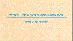 2018秋高中歷史 專題4 中國近現(xiàn)代社會生活的變遷專題小結(jié)與測評課件 人民版必修2.ppt