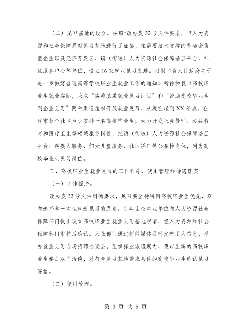 市政办毕业生见习工作通知.doc_第3页