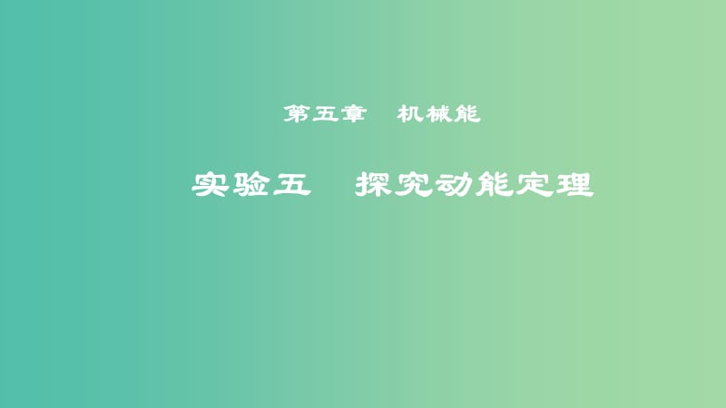 2019年度高考物理一轮复习 第五章 机械能 实验五 探究动能定理课件.ppt_第1页