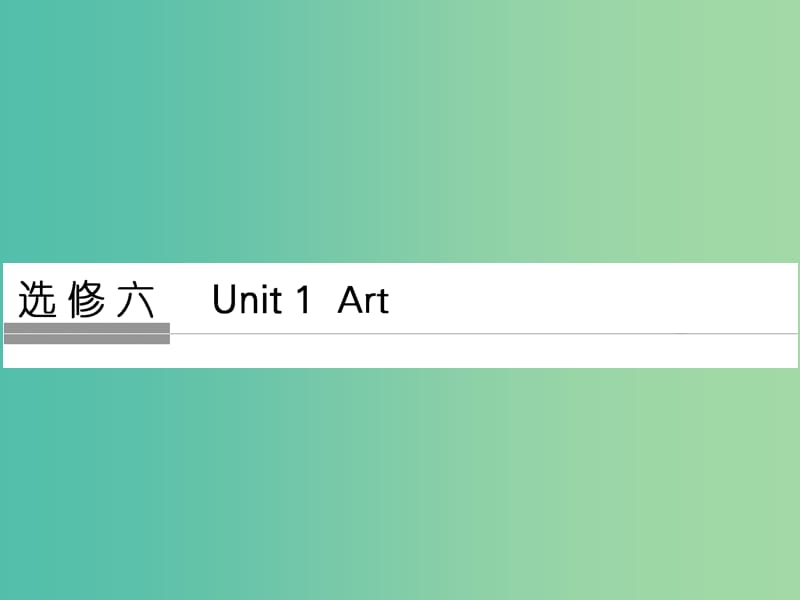 高考英语大一轮复习第1部分基础知识考点Unit1Art课件新人教版.ppt_第1页
