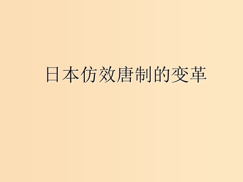 2018-2019學年高中歷史 第一單元 古代歷史上的改革（上）第2課 日本仿效唐制的變革課件2 岳麓版選修1 .ppt_第1頁