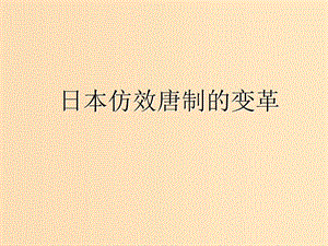 2018-2019學(xué)年高中歷史 第一單元 古代歷史上的改革（上）第2課 日本仿效唐制的變革課件2 岳麓版選修1 .ppt