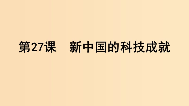 2018-2019学年高中历史 第六单元 现代世界的科技与文化 第27课 新中国的科技成就（1）课件 岳麓版必修3.ppt_第1页