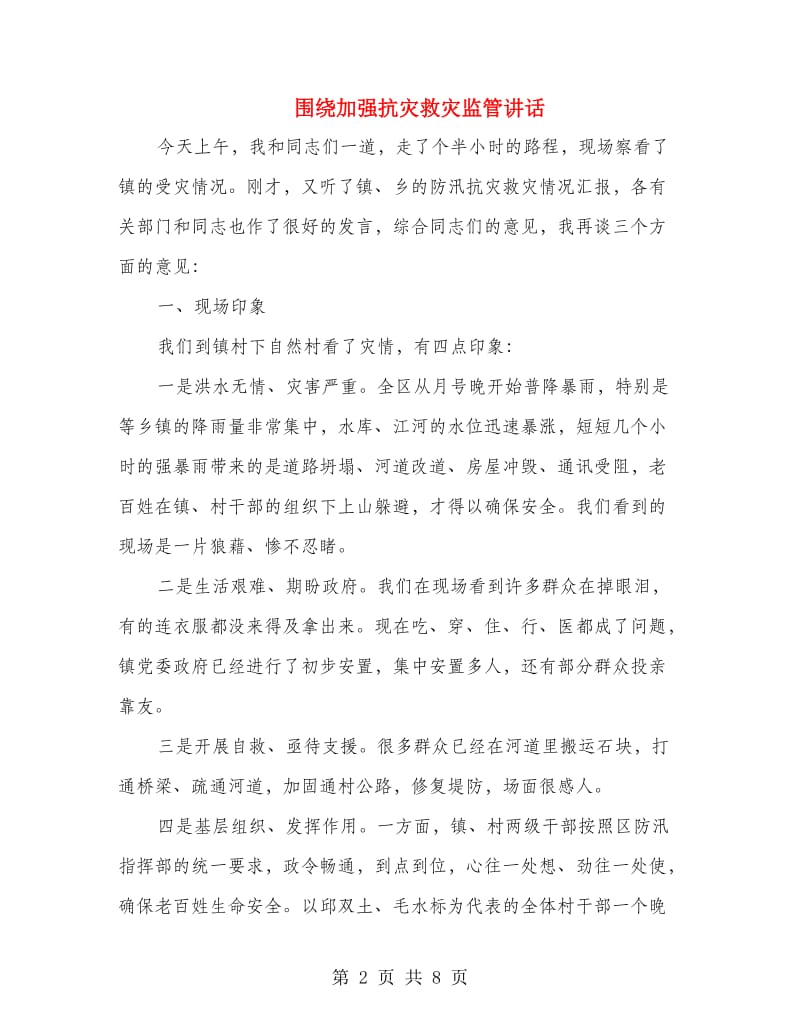 围绕加强抗灾救灾监管讲话.doc_第2页