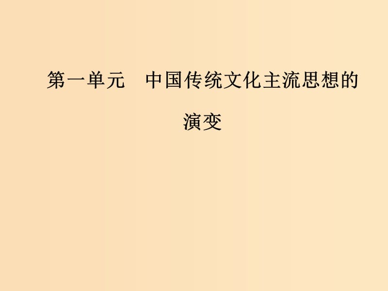 2018-2019高中歷史 第一單元 中國傳統(tǒng)文化主流思想的演變 第4課 明清之際活躍的儒家思想課件 新人教版必修3.ppt_第1頁