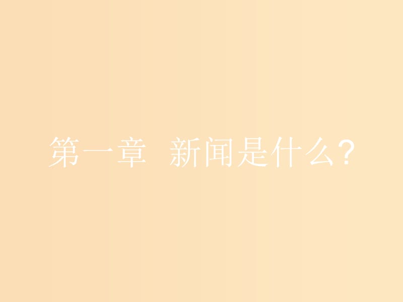 2018-2019學(xué)年高中語文 第一章 新聞是什么 1 新聞是什么課件 新人教版選修《新聞閱讀與實踐》.ppt_第1頁