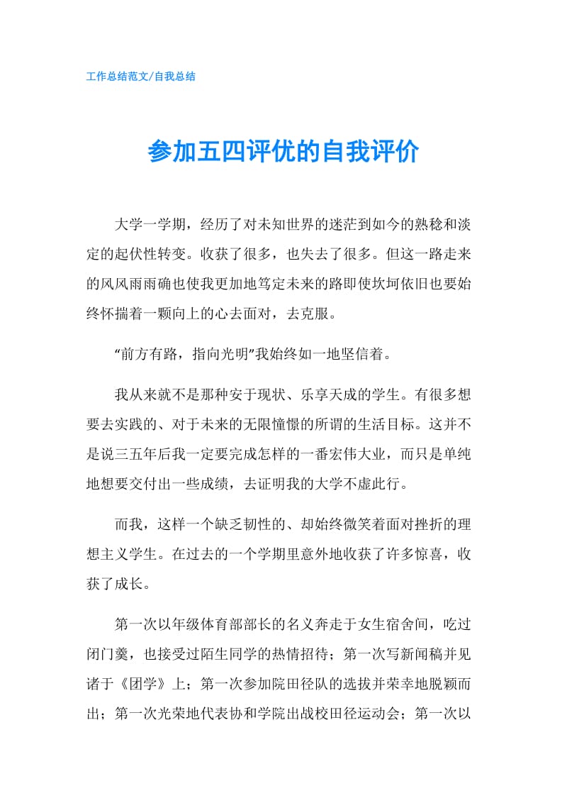 参加五四评优的自我评价.doc_第1页