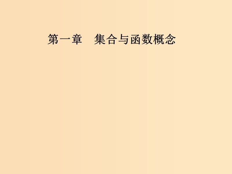 2018年秋高中数学 第一章 集合与函数概念 1.1 集合 1.1.1 第1课时 集合的含义课件 新人教A版必修1.ppt_第1页