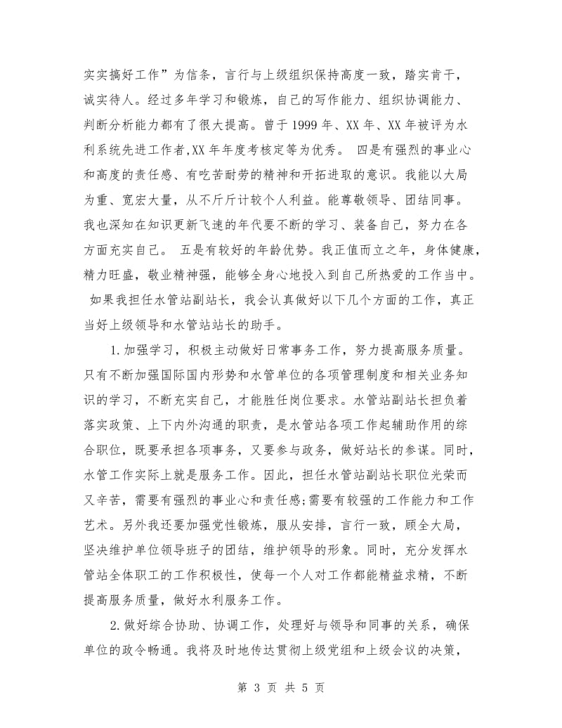 水管站副站长竞聘演讲范文.doc_第3页