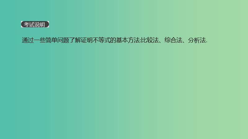 2019届高考数学一轮复习 第11单元 选考4系列 第70讲 不等式的证明、柯西不等式与均值不等式课件 理.ppt_第2页