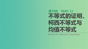 2019屆高考數(shù)學一輪復(fù)習 第11單元 選考4系列 第70講 不等式的證明、柯西不等式與均值不等式課件 理.ppt