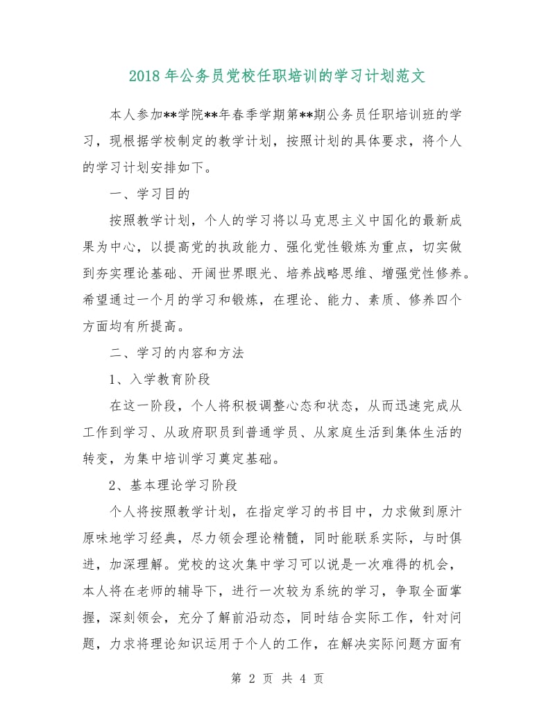 2018年公务员党校任职培训的学习计划范文.doc_第2页