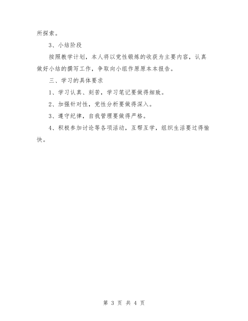 2018年公务员党校任职培训的学习计划范文.doc_第3页