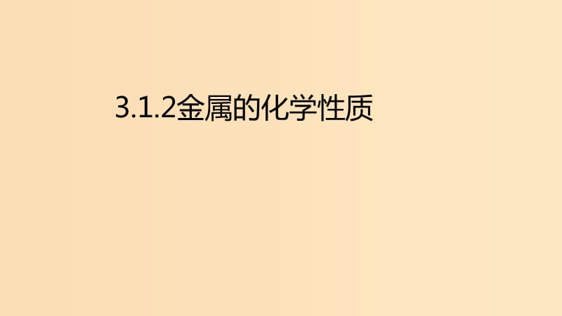 2018年秋高中化學(xué) 第三章 金屬及其化合物 3.1.2 金屬的化學(xué)性質(zhì)課件 新人教版必修1.ppt_第1頁(yè)