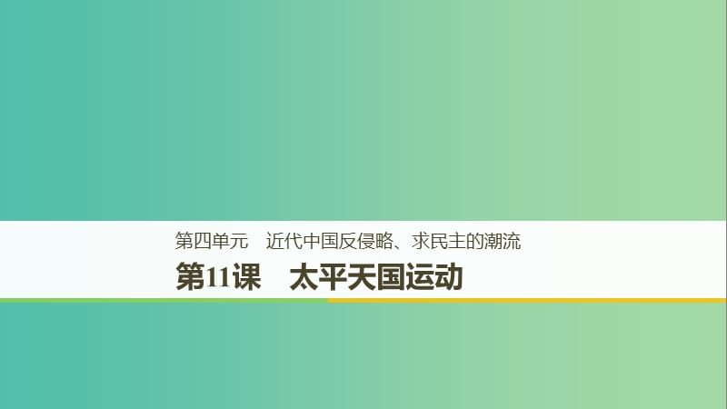 全国通用版2018-2019版高中历史第四单元近代中国反侵略求民主的潮流第11课太平天国运动课件新人教版必修1 .ppt_第1页