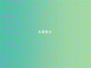 2019版高中地理 第一章 人口的增長、遷移與合理容量本章整合課件 中圖版必修2.ppt