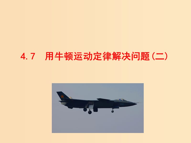 2018高中物理 第四章 牛顿运动定律 4.7.1 用牛顿运动定律解决问题（二） 第1课时1课件 新人教版必修1.ppt_第1页