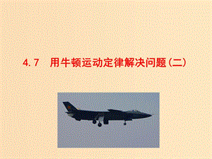 2018高中物理 第四章 牛頓運動定律 4.7.1 用牛頓運動定律解決問題（二） 第1課時1課件 新人教版必修1.ppt