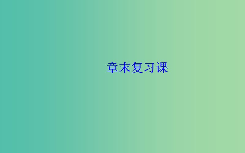 2019年高中物理 第七章 机械能守恒定律章末复习课课件 新人教版必修2.ppt_第2页