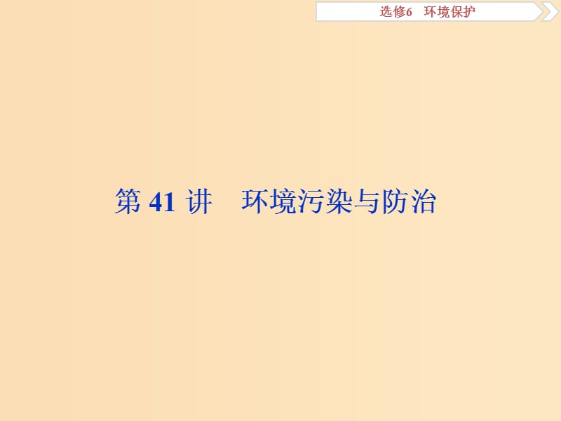 2019版高考地理一轮复习 环境保护 第41讲 环境污染与防治课件 中图版选修6.ppt_第1页