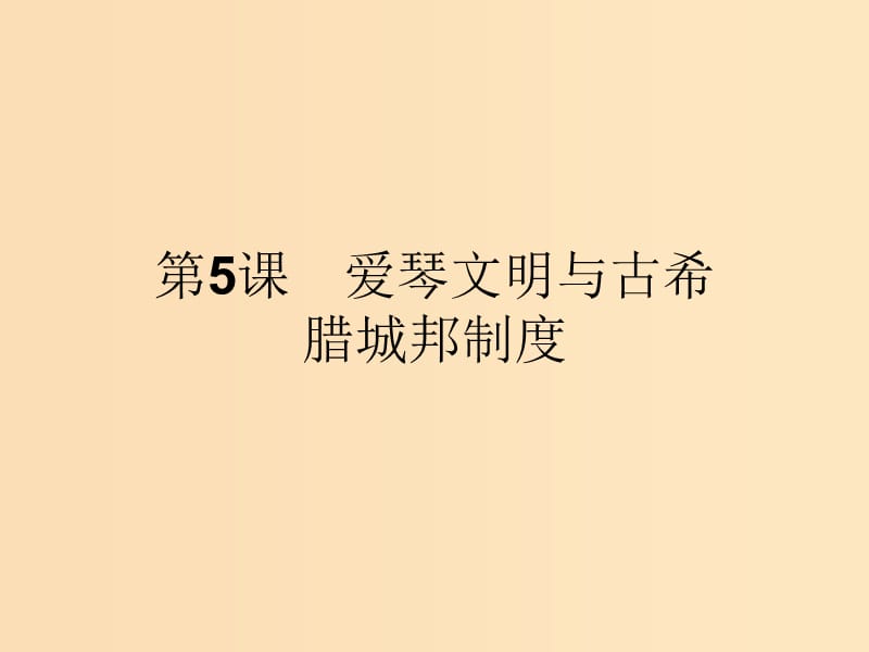 2018-2019学年高中历史 第二单元 古希腊和古罗马的政治制度 5 爱琴文明与古希腊城邦制度课件 岳麓版必修1.ppt_第2页