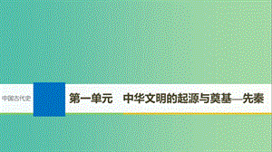 2019屆高考?xì)v史一輪復(fù)習(xí) 第一單元 中華文明的起源與奠基—先秦 第1講 先秦時(shí)期的政治課件 新人教版.ppt