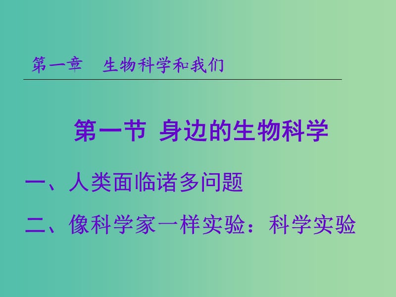 陜西省安康市石泉縣高中生物 第一章 生物科學(xué)和我們 1.1 身邊的生物科學(xué)課件 蘇教版必修1.ppt_第1頁