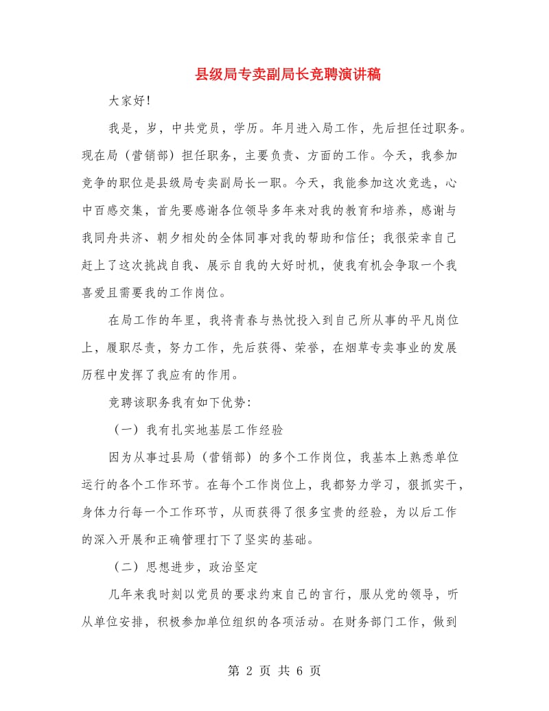 县级局专卖副局长竞聘演讲稿.doc_第2页