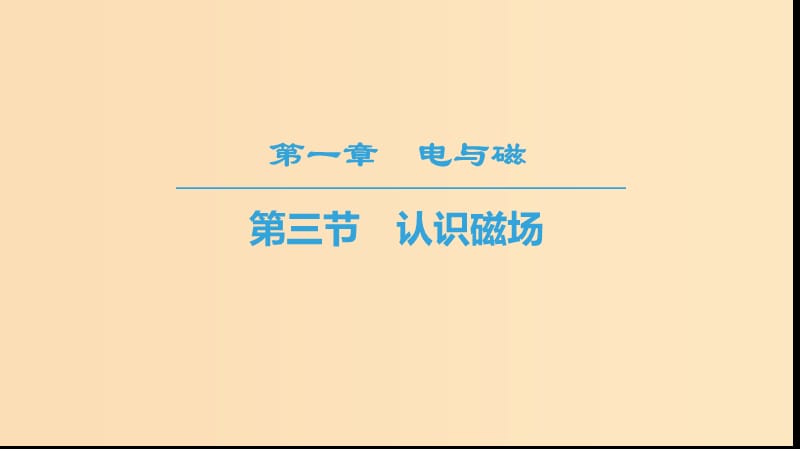 2018-2019高中物理 第1章 電與磁 第3節(jié) 認(rèn)識磁場課件 粵教版選修1 -1.ppt_第1頁