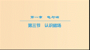 2018-2019高中物理 第1章 電與磁 第3節(jié) 認(rèn)識(shí)磁場(chǎng)課件 粵教版選修1 -1.ppt