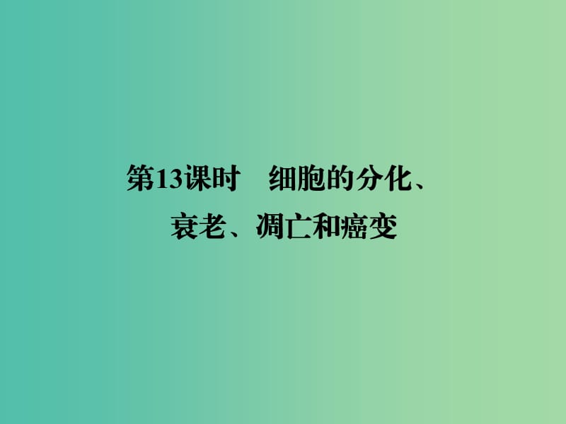 高考生物一轮复习 4.13细胞的分化、衰老、凋亡和癌变课件.ppt_第1页