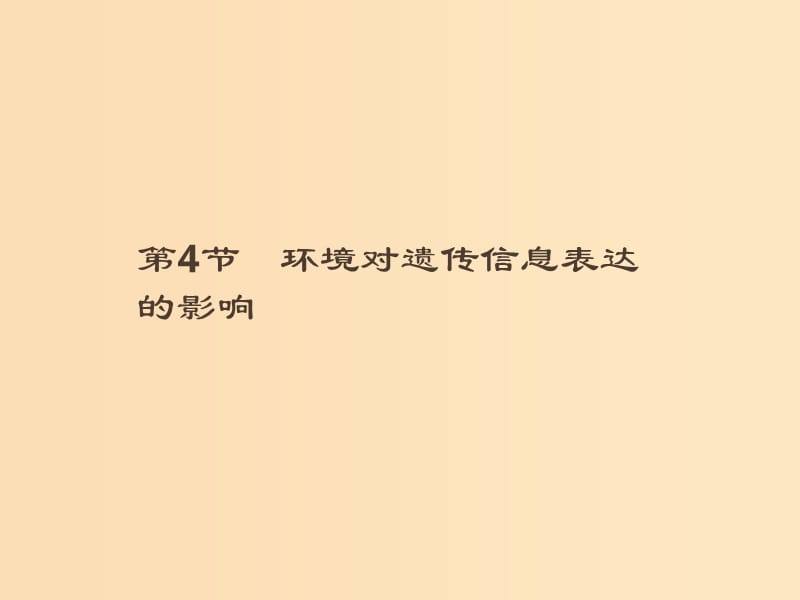 2018-2019高中生物 第4章 遺傳信息的傳遞規(guī)律 4.4 環(huán)境對(duì)遺傳信息表達(dá)的影響課件 北師大版必修2.ppt_第1頁(yè)