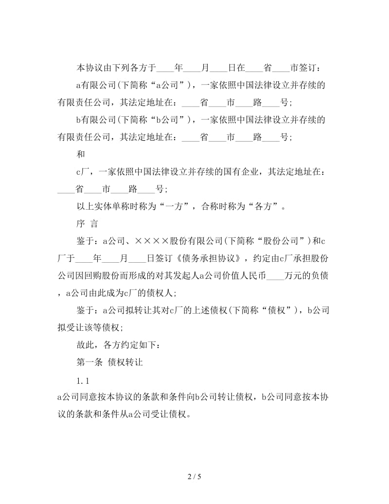 债权转让协议书范本.doc_第2页