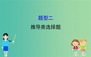 2019屆高三政治二輪復習 第一篇 專題攻關 熱考題型專攻練之選擇題型練 題型二 推導類選擇題課件.ppt