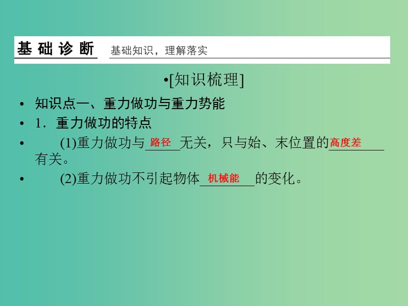 高考物理一轮复习 第5章 机械能守恒定律及其应用基础课时14课件.ppt_第2页