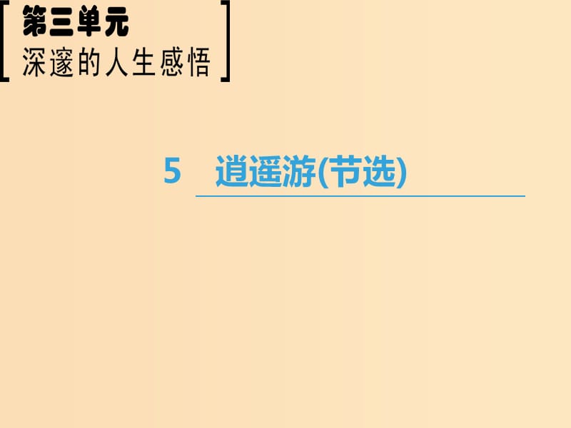 2018-2019学年高中语文 第3单元 深邃的人生感悟 5 逍遥游（节选）课件 鲁人版必修5.ppt_第1页