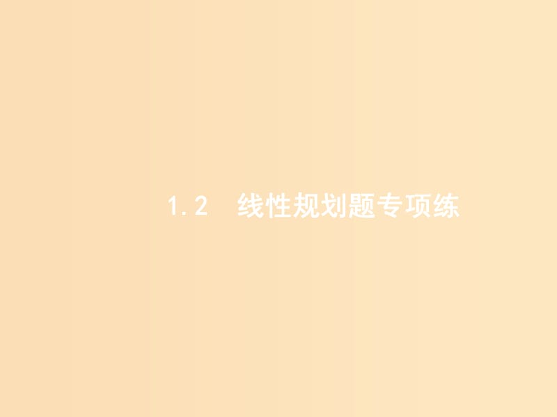 2019版高考数学二轮复习 专题一 常考小题点 2.1.2 逻辑推理小题专项练课件 文.ppt_第1页