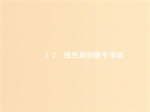 2019版高考數(shù)學(xué)二輪復(fù)習(xí) 專題一 常考小題點 2.1.2 邏輯推理小題專項練課件 文.ppt