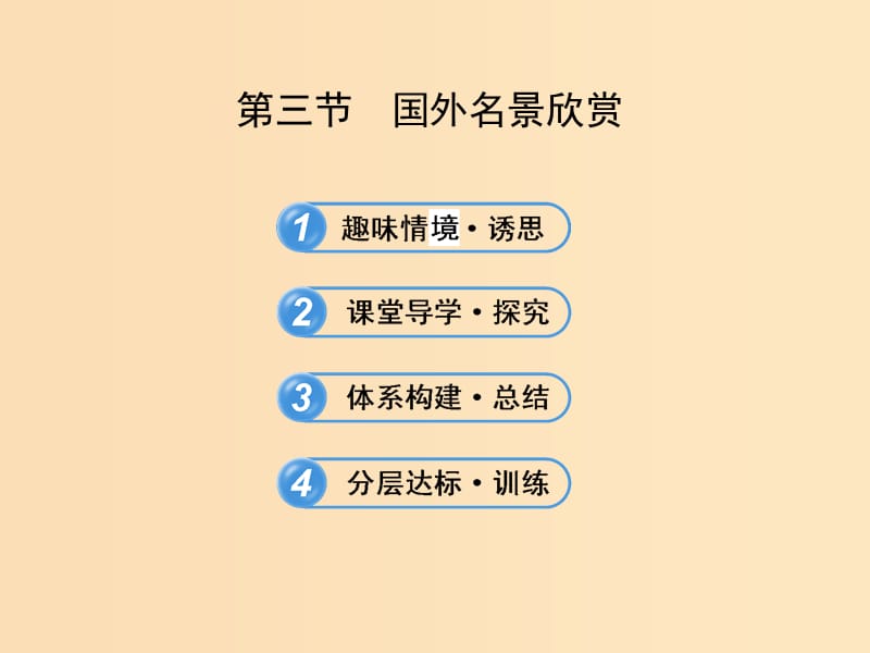 2018年高中地理 第二章 旅游景觀的欣賞 2.3 國外名景欣賞課件2 湘教版選修3.ppt_第1頁