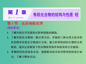 2019年高中化學(xué) 第1章 有機(jī)化合物的結(jié)構(gòu)與性質(zhì) 第1節(jié) 認(rèn)識(shí)有機(jī)化學(xué)課件 魯科版選修5.ppt