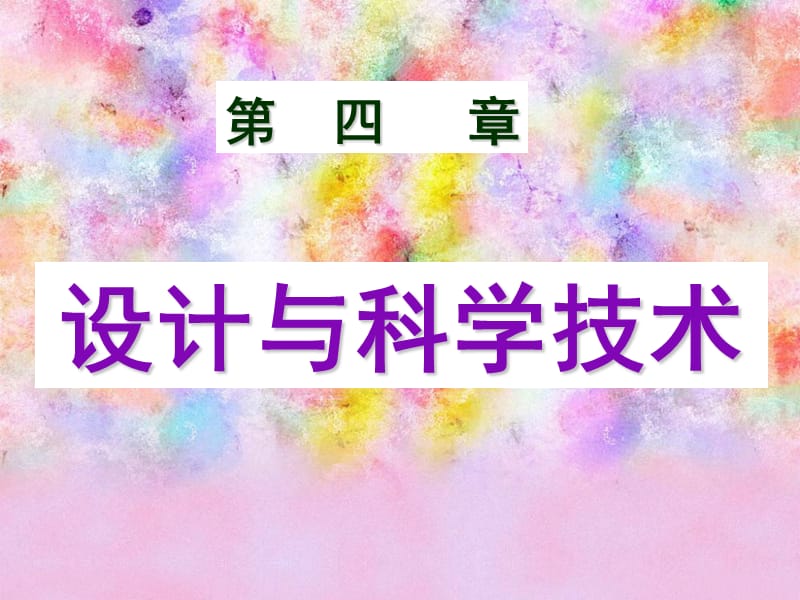 《艺术设计概论》--第9周.ppt_第1页