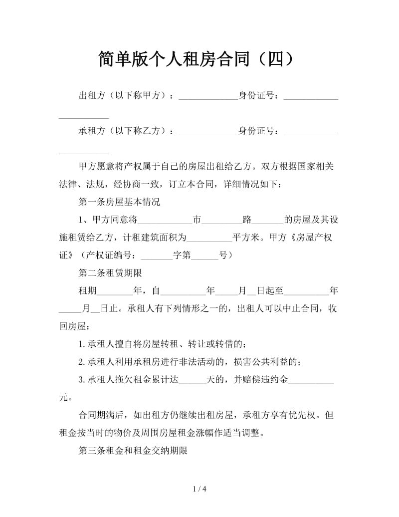 简单版个人租房合同（四）.doc_第1页