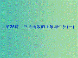 2019屆高考數(shù)學(xué)總復(fù)習(xí) 第四單元 三角函數(shù)與解三角形 第25講 三角函數(shù)的圖象與性質(zhì)（一）課件.ppt