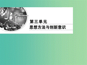 2019春高中政治 10.1樹立創(chuàng)新意識(shí)是唯物辯證法的要求課件 新人教版必修4.ppt