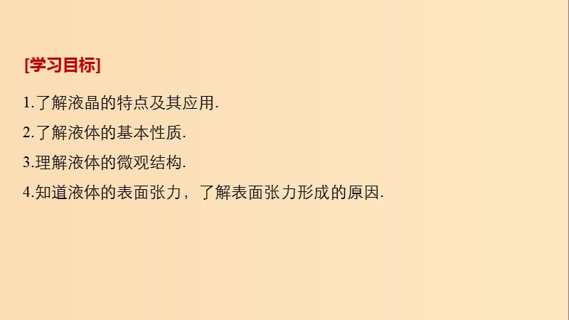 2018-2019版高中物理 第三章 固体和液体 3 液晶 4 液体的表面张力课件 教科版选修3-3.ppt_第2页