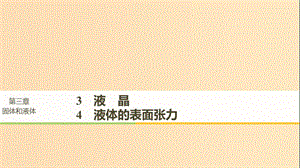 2018-2019版高中物理 第三章 固體和液體 3 液晶 4 液體的表面張力課件 教科版選修3-3.ppt