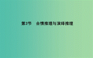 2019屆高考數(shù)學一輪復習 第十一篇 復數(shù)、算法、推理與證明 第3節(jié) 合情推理與演繹推理課件 理 新人教版.ppt