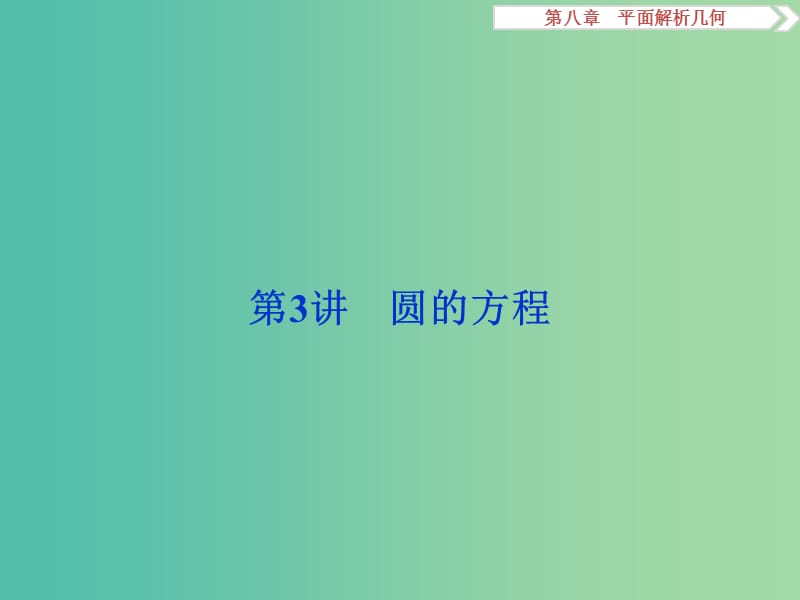 高考数学一轮复习第8章平面解析几何第3讲圆的方程课件理北师大版.ppt_第1页